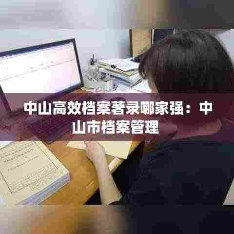 中山高效档案著录哪家强：中山市档案管理 