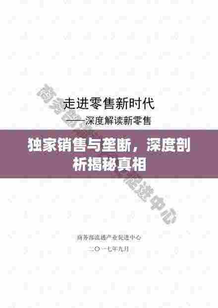 独家销售与垄断，深度剖析揭秘真相