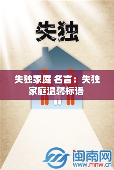 失独家庭 名言：失独家庭温馨标语 