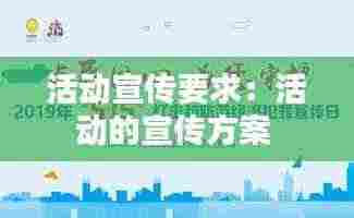 活动宣传要求:活动的宣传方案