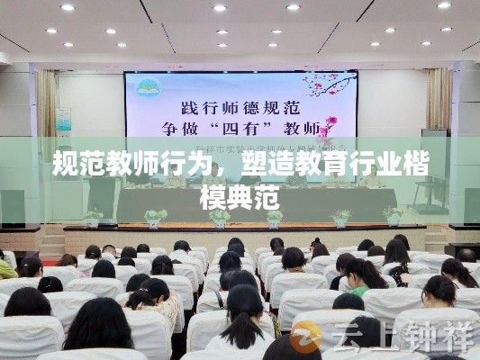 规范教师行为，塑造教育行业楷模典范