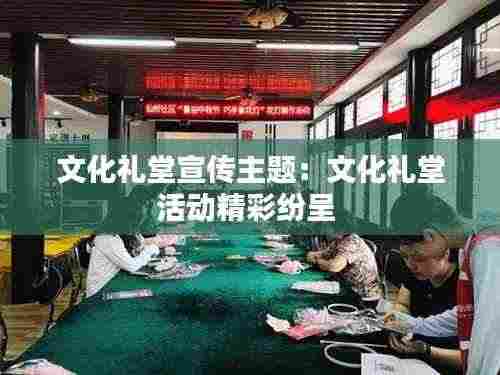 文化礼堂宣传主题：文化礼堂活动精彩纷呈 