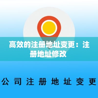 高效的注册地址变更：注册地址修改 