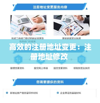 高效的注册地址变更：注册地址修改 