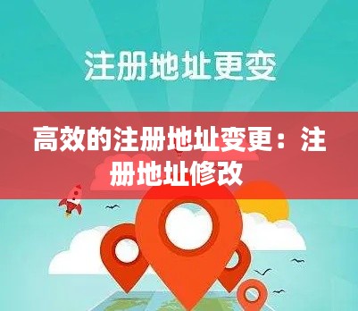 高效的注册地址变更：注册地址修改 