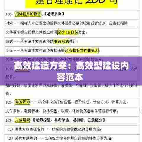 高效建造方案：高效型建设内容范本 