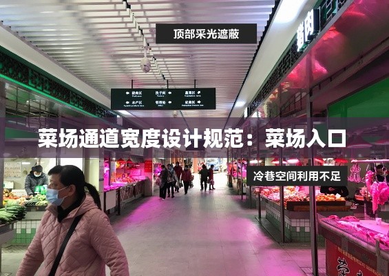 菜场通道宽度设计规范：菜场入口 