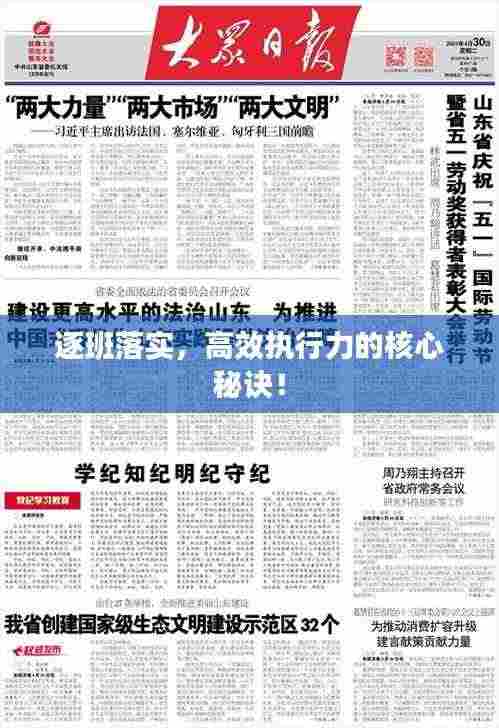 逐班落实，高效执行力的核心秘诀！