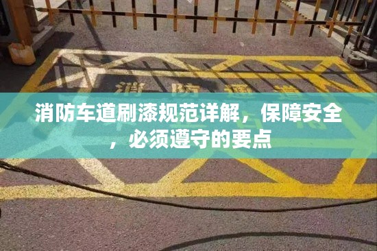 消防车道刷漆规范详解，保障安全，必须遵守的要点
