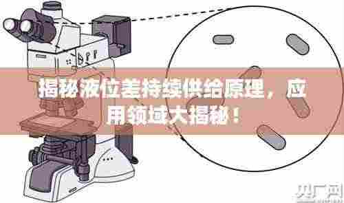 揭秘液位差持续供给原理，应用领域大揭秘！