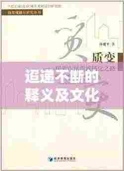 迢递不断的释义及文化内涵探索