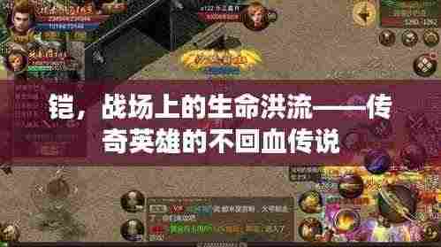 铠，战场上的生命洪流——传奇英雄的不回血传说