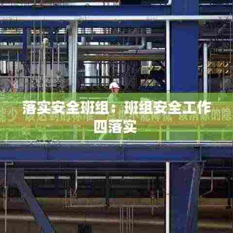 落实安全班组：班组安全工作四落实 