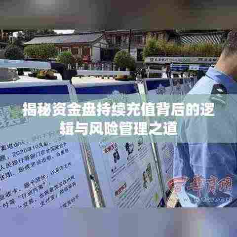 揭秘资金盘持续充值背后的逻辑与风险管理之道