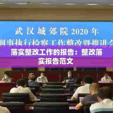落实整改工作的报告：整改落实报告范文 