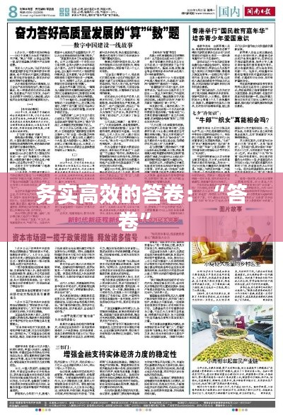 务实高效的答卷：“答卷” 