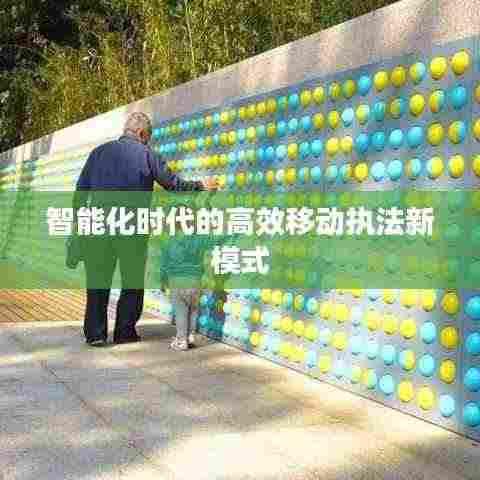 智能化时代的高效移动执法新模式