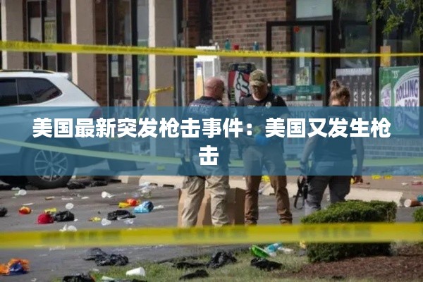 美国最新突发枪击事件：美国又发生枪击 