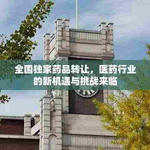 全国独家药品转让，医药行业的新机遇与挑战来临