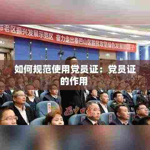 如何规范使用党员证：党员证的作用 