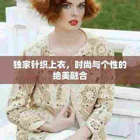 独家针织上衣，时尚与个性的绝美融合