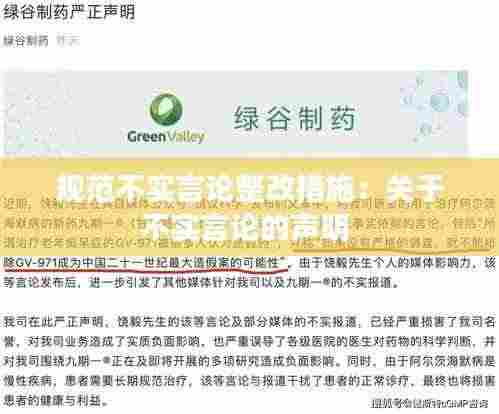 规范不实言论整改措施：关于不实言论的声明 