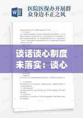 谈话谈心制度未落实：谈心谈话制度落实不到位的整改措施 