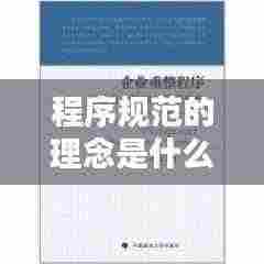 程序规范的理念是什么：程序性规范有哪些 