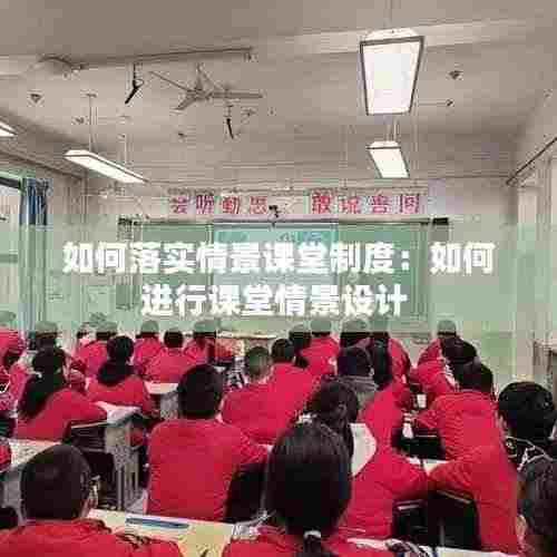 如何落实情景课堂制度：如何进行课堂情景设计 