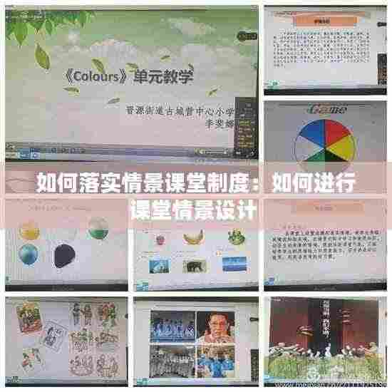 如何落实情景课堂制度:如何进行课堂情景设计