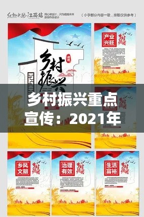 乡村振兴重点宣传：2021年乡村振兴宣传标语 