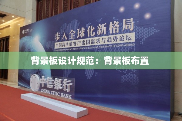 背景板设计规范：背景板布置 