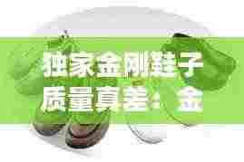 独家金刚鞋子质量真差：金刚鞋机 