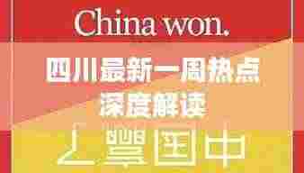 四川最新一周热点深度解读