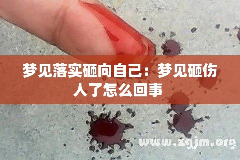 梦见落实砸向自己：梦见砸伤人了怎么回事 