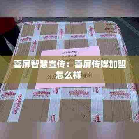 喜屏智慧宣传：喜屏传媒加盟怎么样 