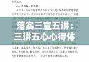 落实三宣五讲：三讲五心心得体会 2020 