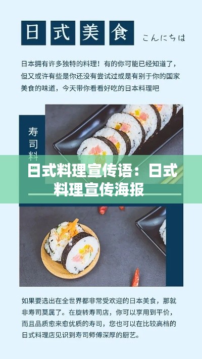 日式料理宣传语：日式料理宣传海报 