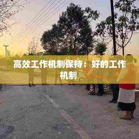 高效工作机制保持：好的工作机制 