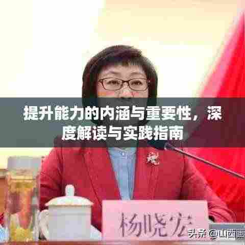 提升能力的内涵与重要性，深度解读与实践指南