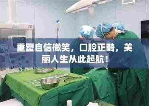 重塑自信微笑，口腔正畸，美丽人生从此起航！