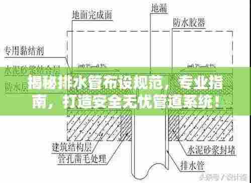揭秘排水管布设规范，专业指南，打造安全无忧管道系统！