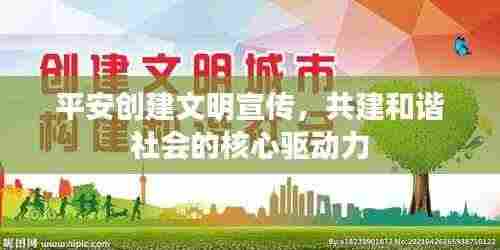 平安创建文明宣传，共建和谐社会的核心驱动力