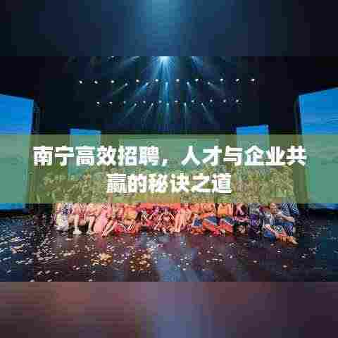 南宁高效招聘，人才与企业共赢的秘诀之道