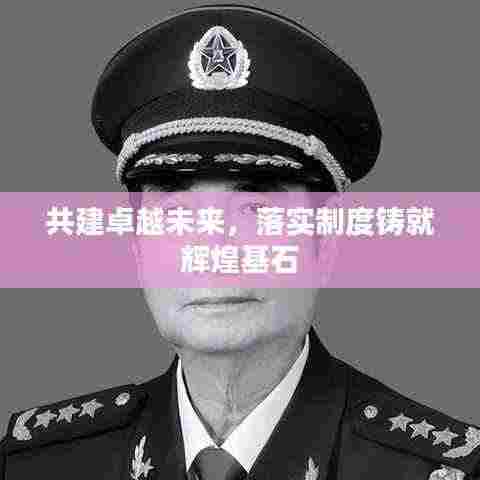 共建卓越未来，落实制度铸就辉煌基石