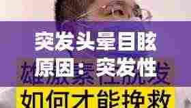 突发头晕目眩原因：突发性头晕目眩吃什么药管用 