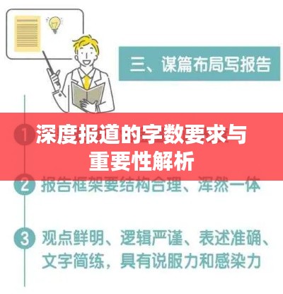 深度报道的字数要求与重要性解析