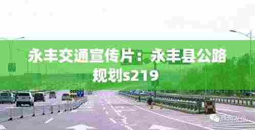 永丰交通宣传片：永丰县公路规划s219 