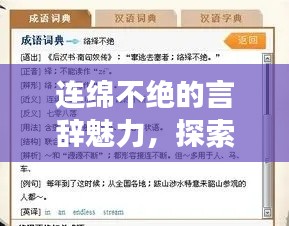 连绵不绝的言辞魅力，探索形容说话连续不断的成语