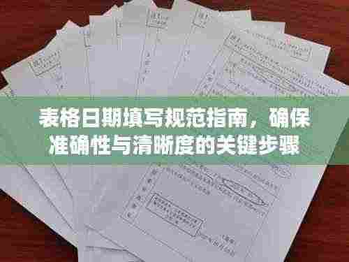 表格日期填写规范指南，确保准确性与清晰度的关键步骤